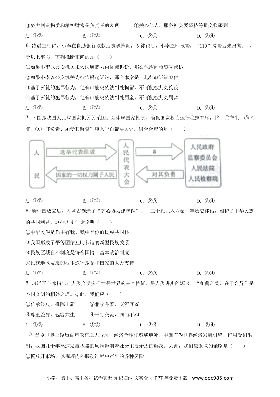 【中考历年真题】精品解析：2021年内蒙古自治区包头市中考道德与法治真题（原卷版）.doc