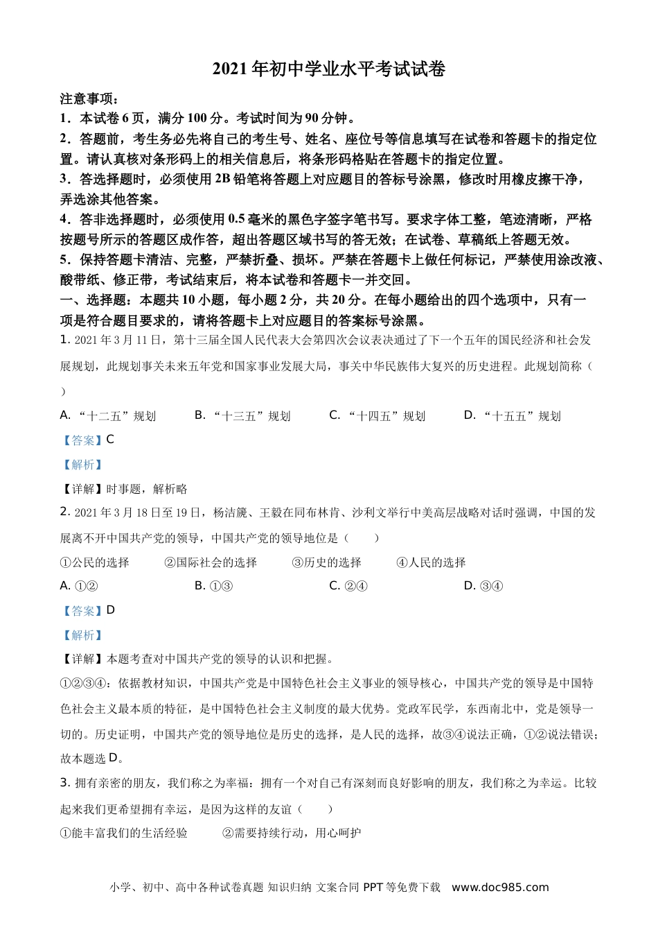【中考历年真题】精品解析：2021年内蒙古自治区包头市中考道德与法治真题（解析版）.doc