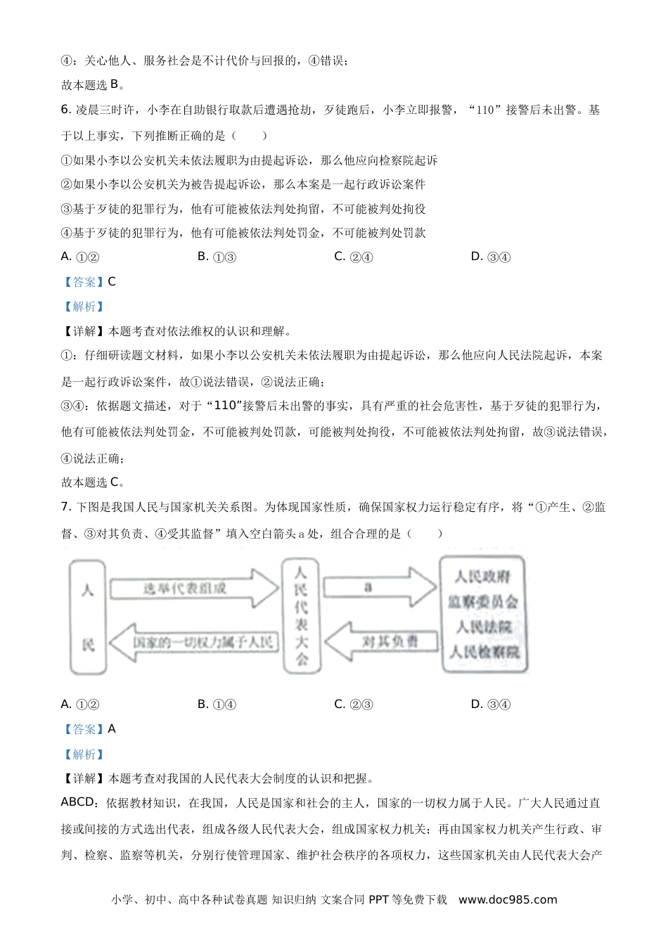 【中考历年真题】精品解析：2021年内蒙古自治区包头市中考道德与法治真题（解析版）.doc