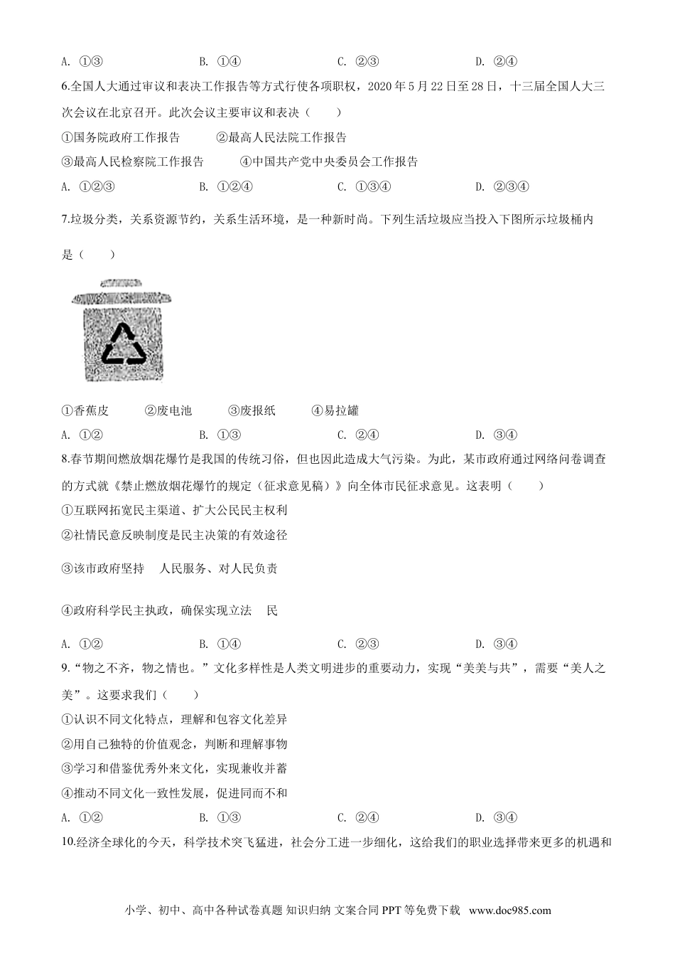 【中考历年真题】2020年中考道德与法治试题 (1).doc
