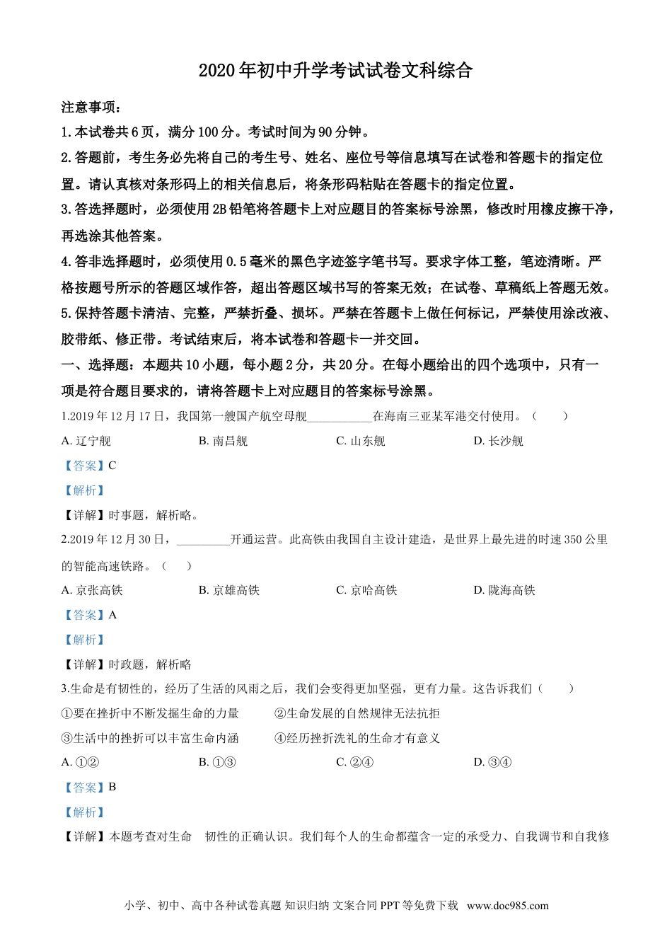 【中考历年真题】2020年中考道德与法治解析.doc