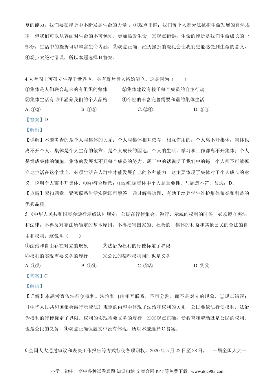 【中考历年真题】2020年中考道德与法治解析.doc