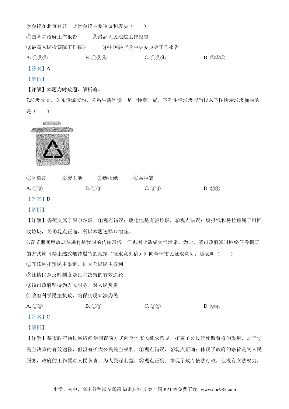【中考历年真题】2020年中考道德与法治解析.doc