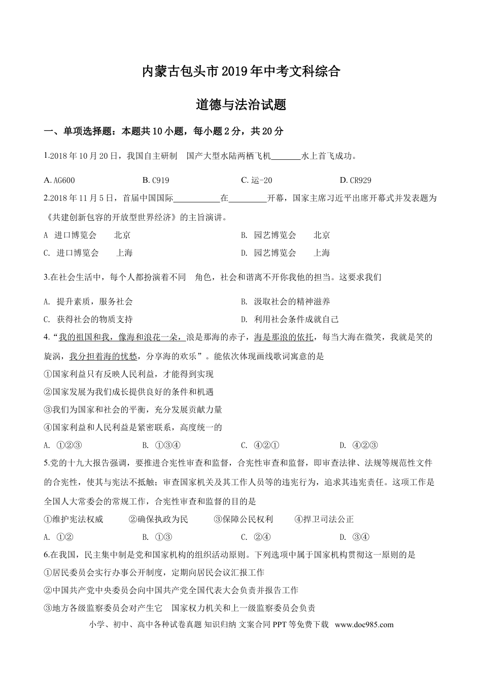 【中考历年真题】2019年中考道德与法治试题.doc