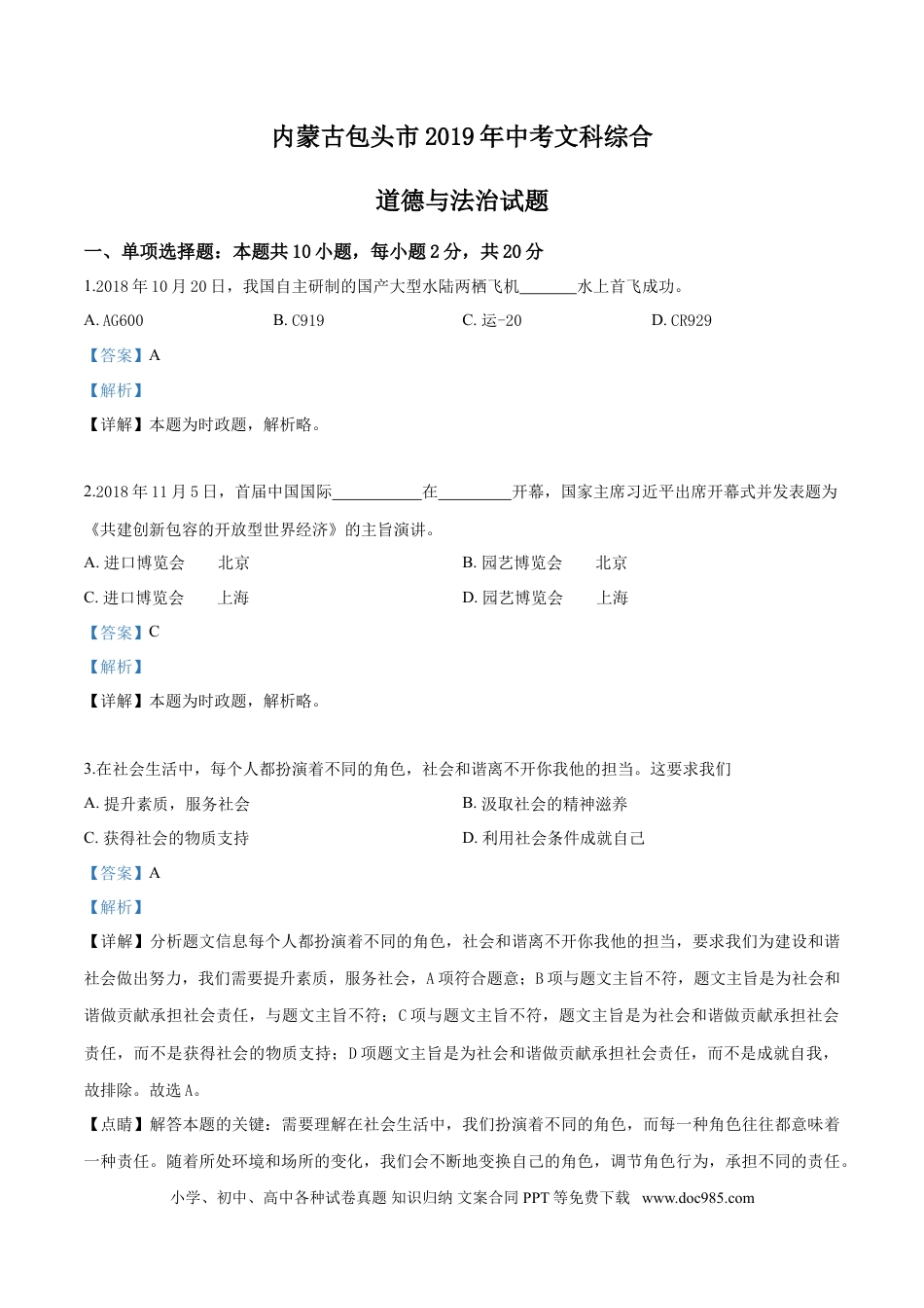 【中考历年真题】2019年中考道德与法治解析.doc