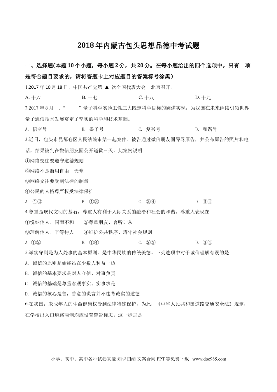 【中考历年真题】2018年中考道德与法治试题.doc