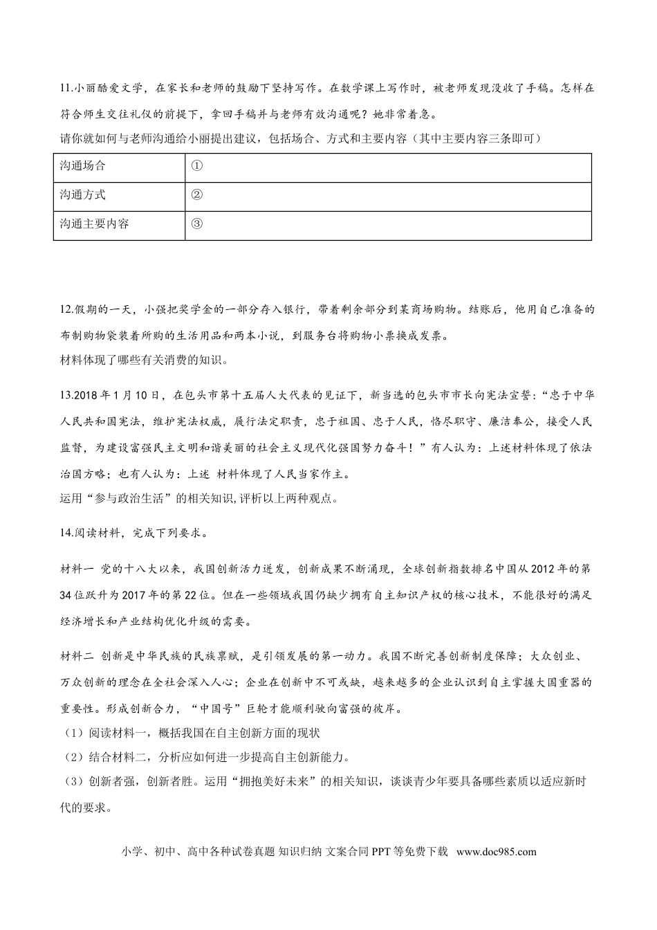 【中考历年真题】2018年中考道德与法治试题.doc