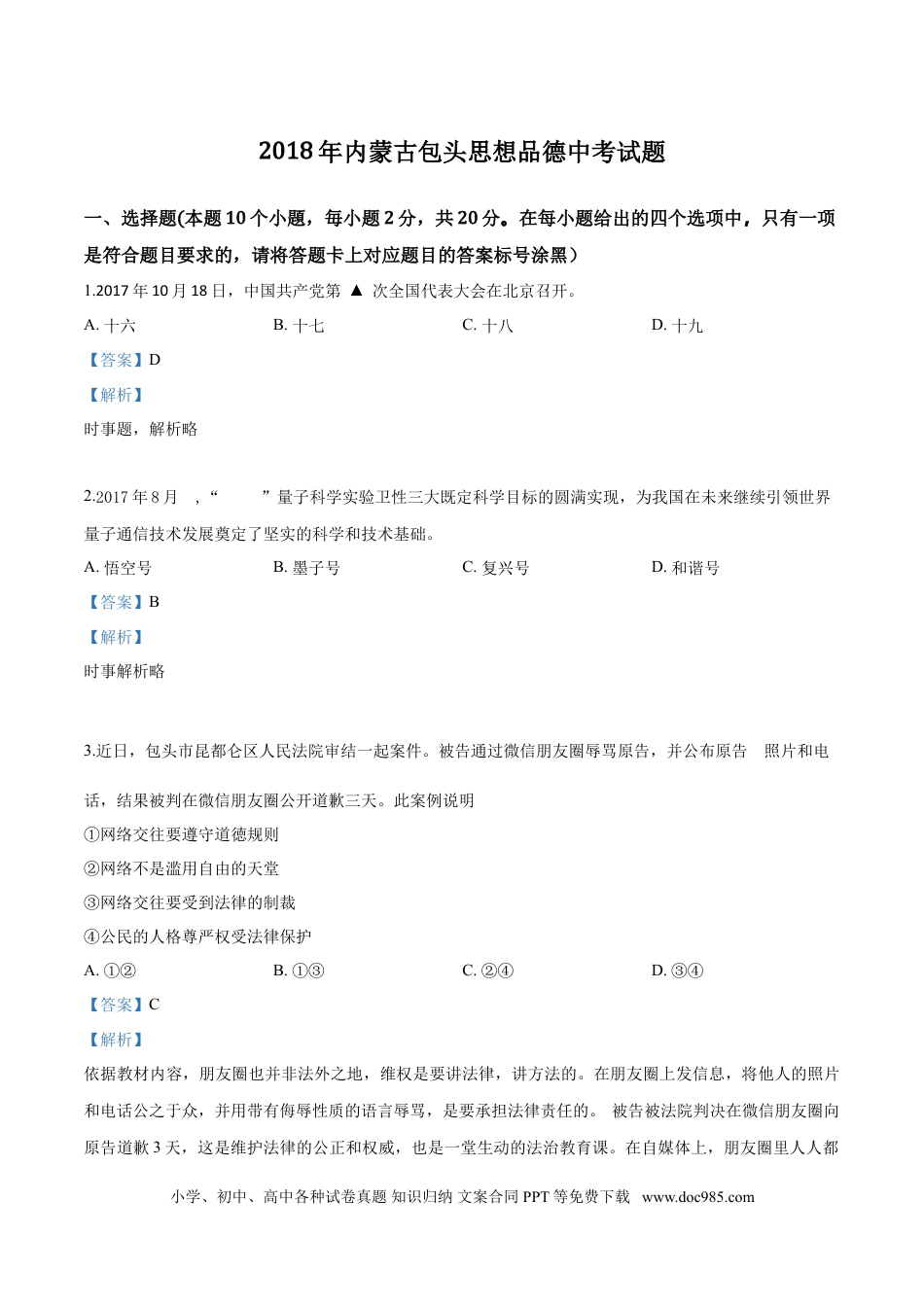 【中考历年真题】2018年中考道德与法治解析.doc
