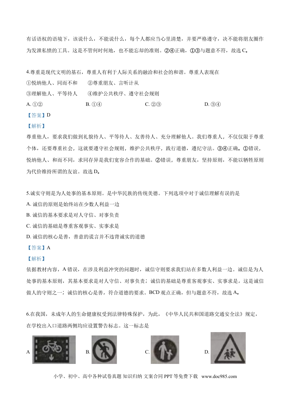 【中考历年真题】2018年中考道德与法治解析.doc