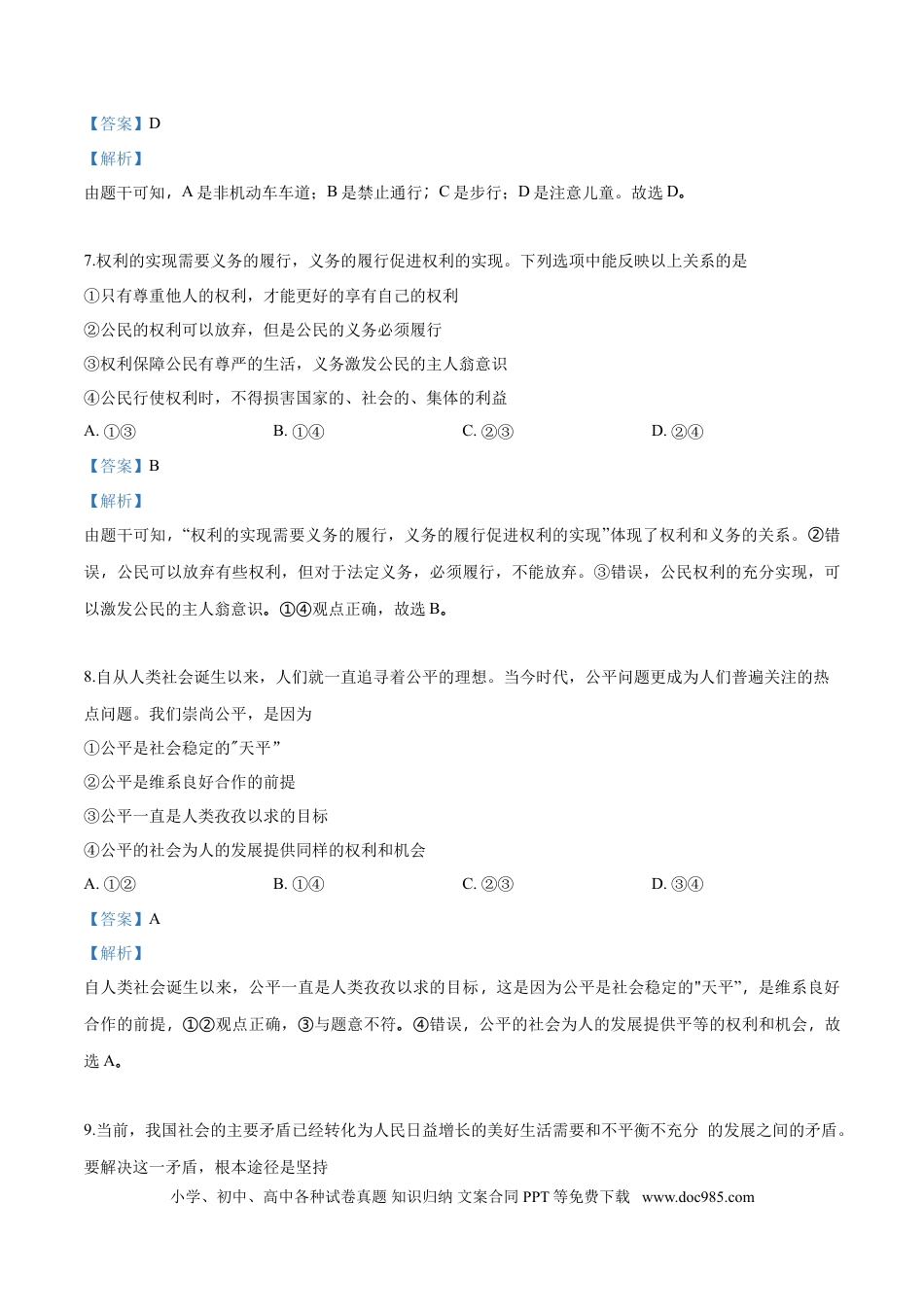 【中考历年真题】2018年中考道德与法治解析.doc