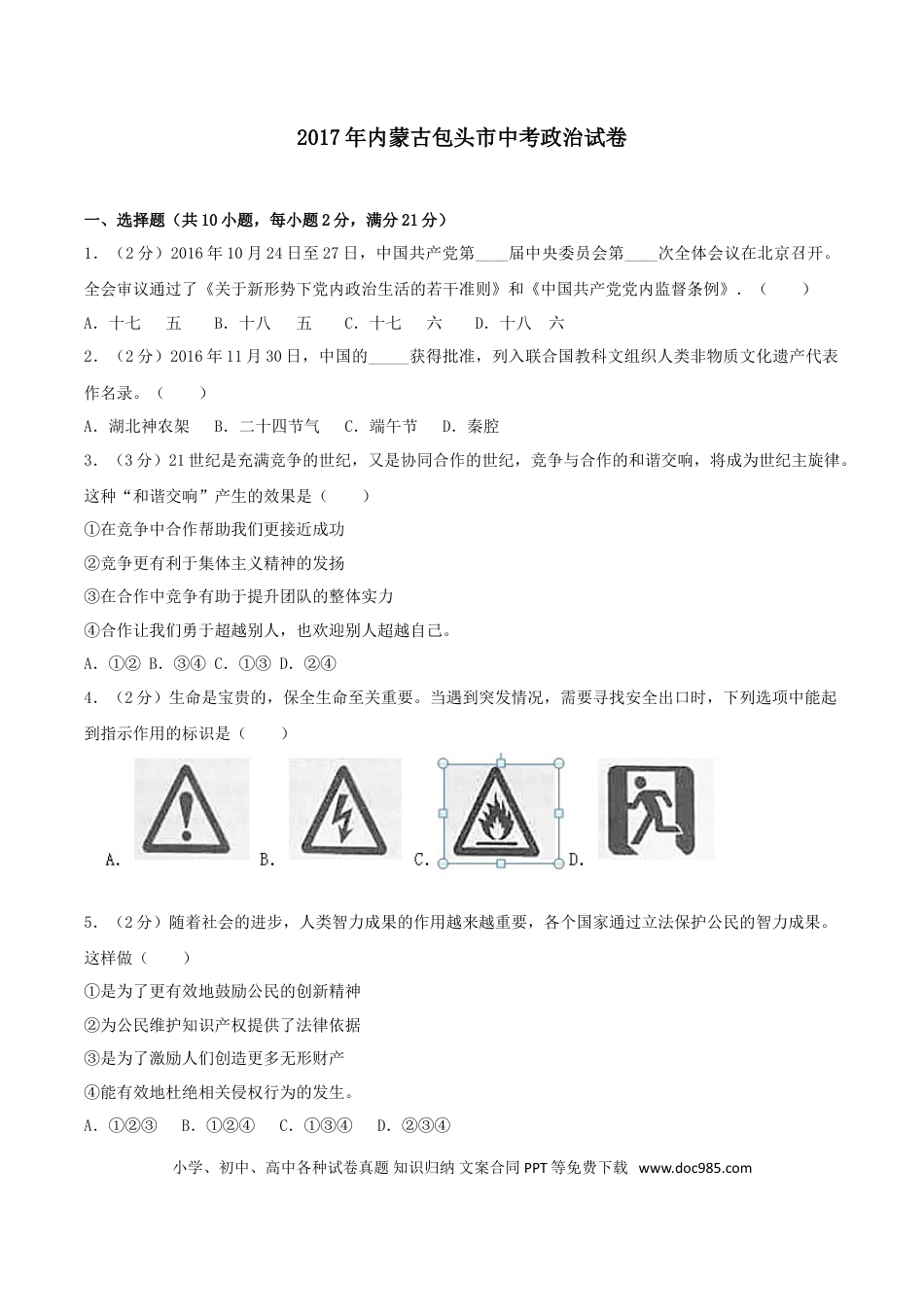 【中考历年真题】2017年中考思想品德试题（word版,含解析）.doc