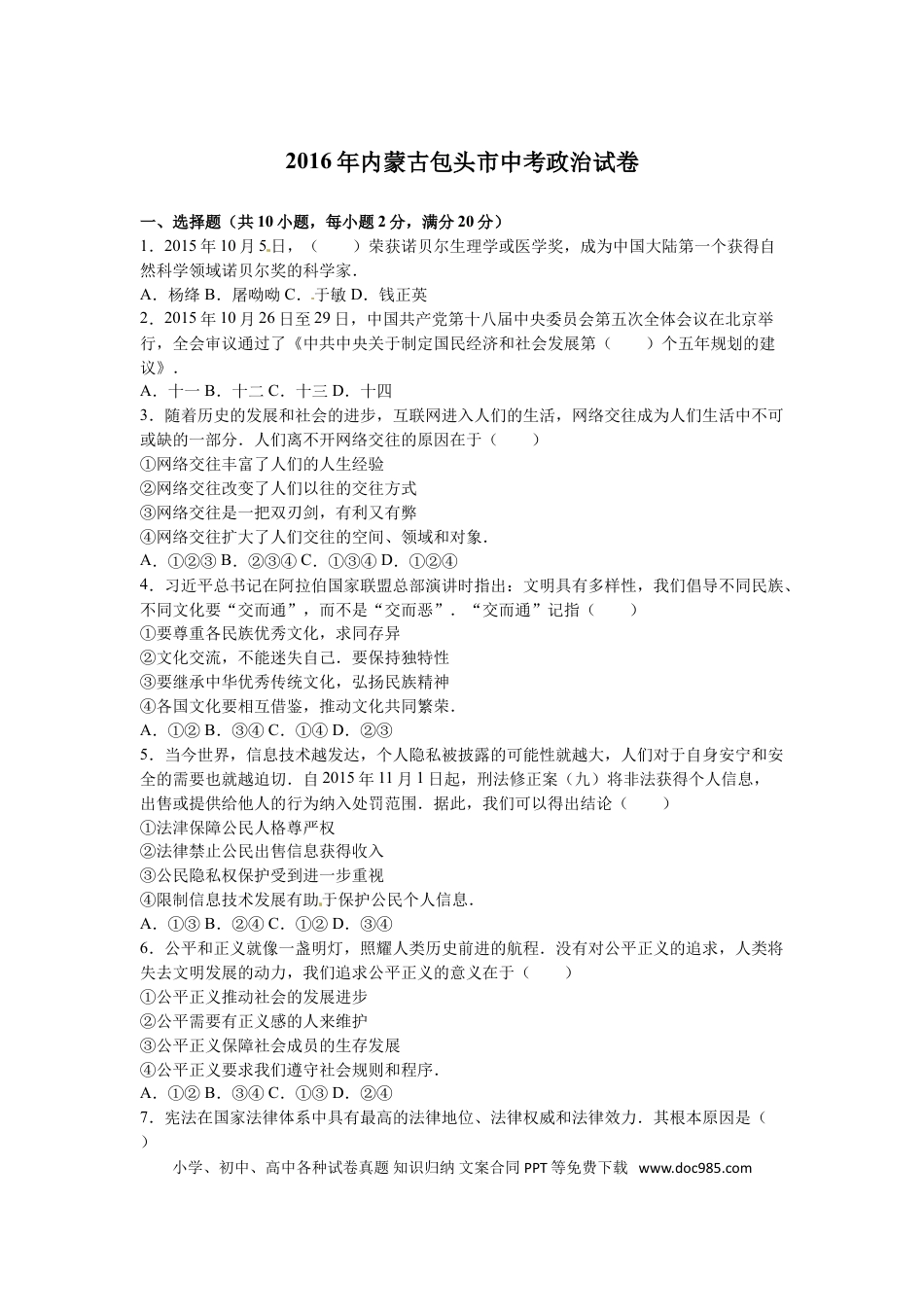 【中考历年真题】2016年中考思想品德试题（word版,含解析）.doc