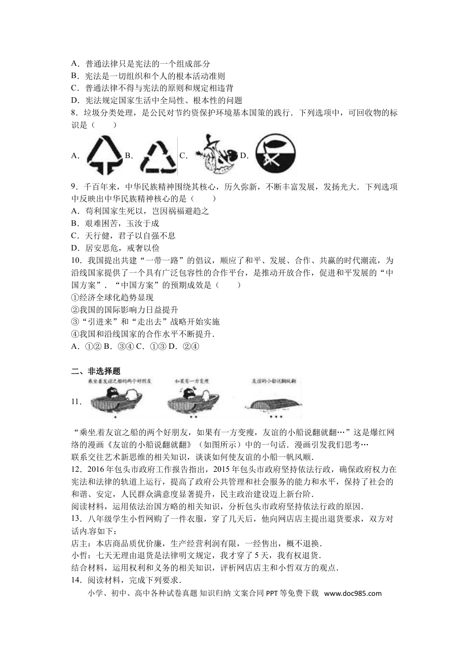 【中考历年真题】2016年中考思想品德试题（word版,含解析）.doc