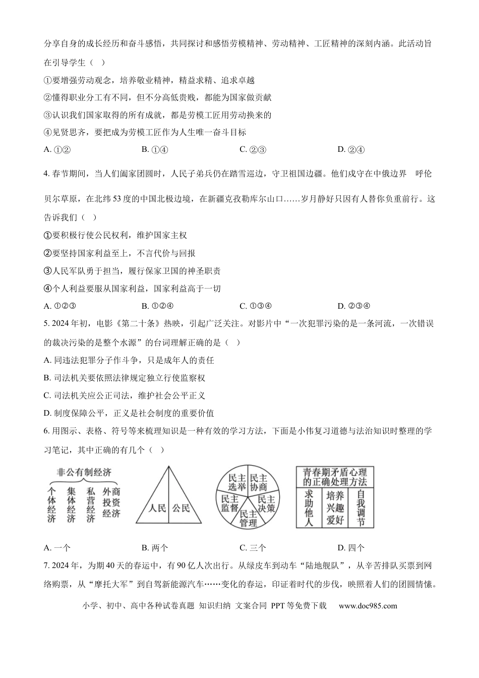 【中考历年真题】精品解析：2024年内蒙古自治区兴安盟、呼伦贝尔市中考道德与法治真题（原卷版）.docx