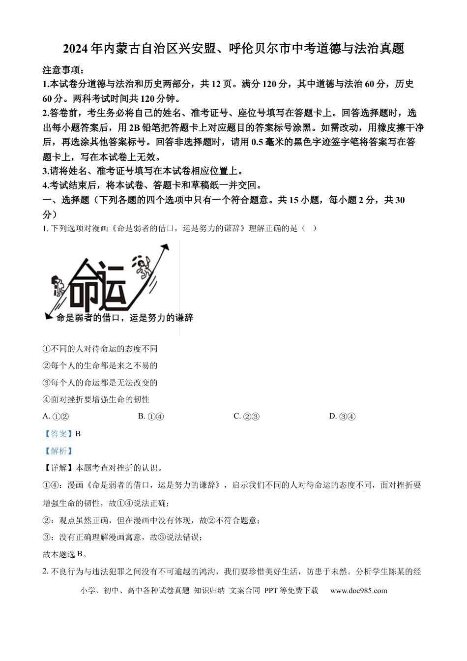 【中考历年真题】精品解析：2024年内蒙古自治区兴安盟、呼伦贝尔市中考道德与法治真题（解析版）.docx