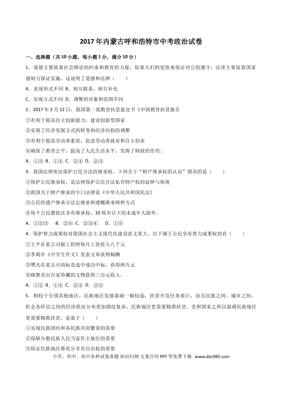 【中考历年真题】内蒙古呼和浩特市2017年中考思想品德试题（word版,含解析）.doc