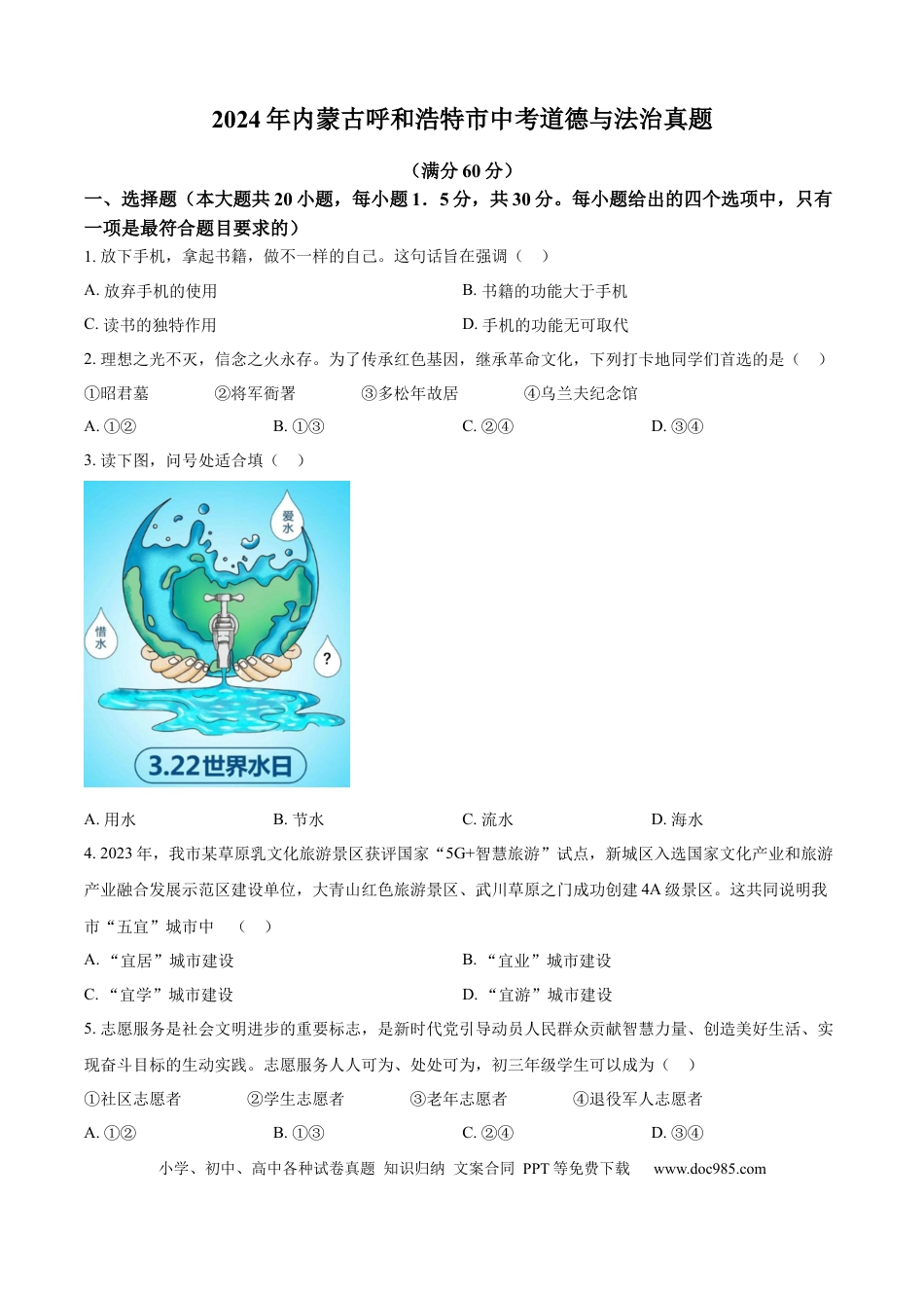 【中考历年真题】精品解析：2024年内蒙古呼和浩特市中考道德与法治真题（原卷版）.docx