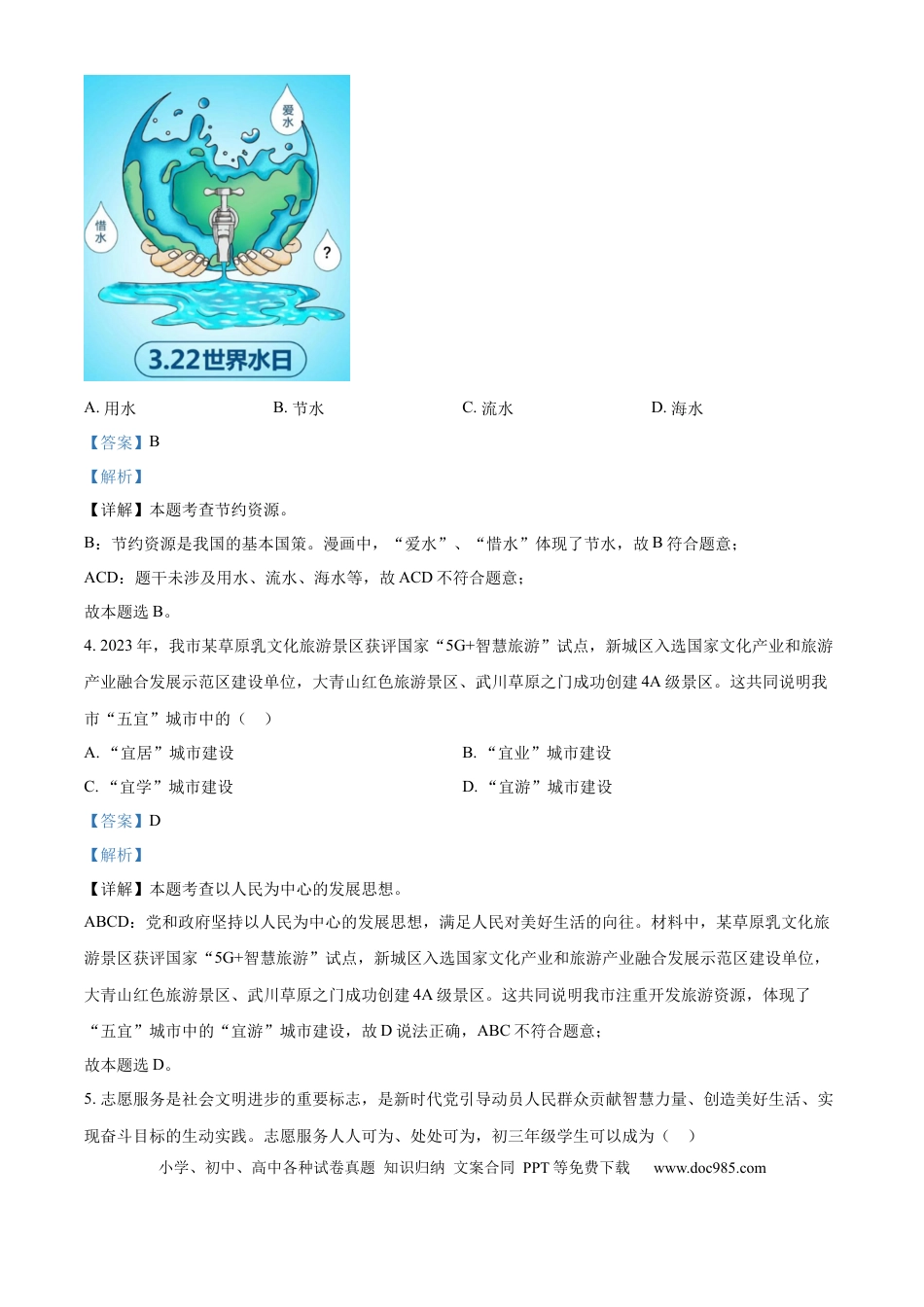 【中考历年真题】精品解析：2024年内蒙古呼和浩特市中考道德与法治真题（解析版）.docx