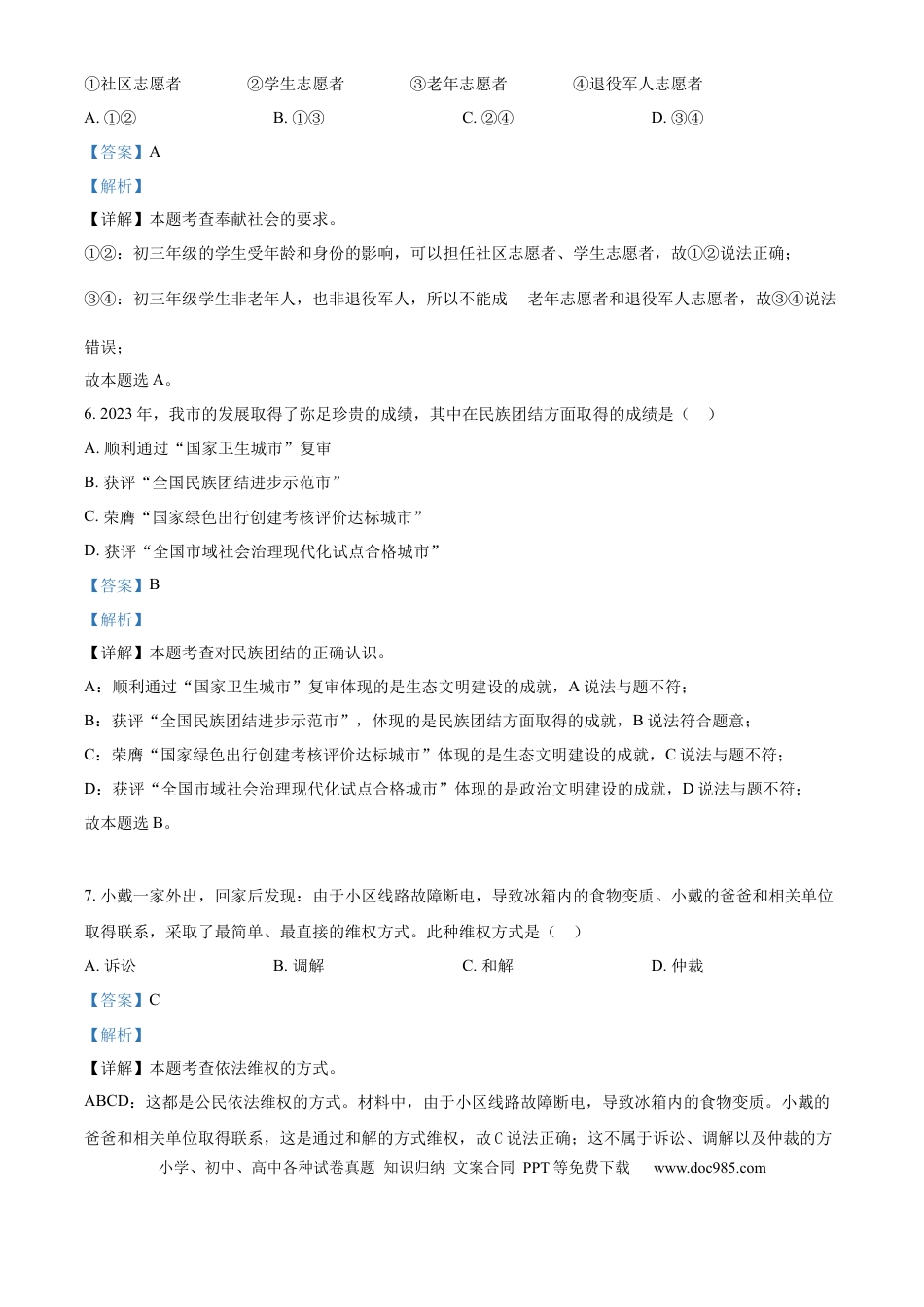 【中考历年真题】精品解析：2024年内蒙古呼和浩特市中考道德与法治真题（解析版）.docx