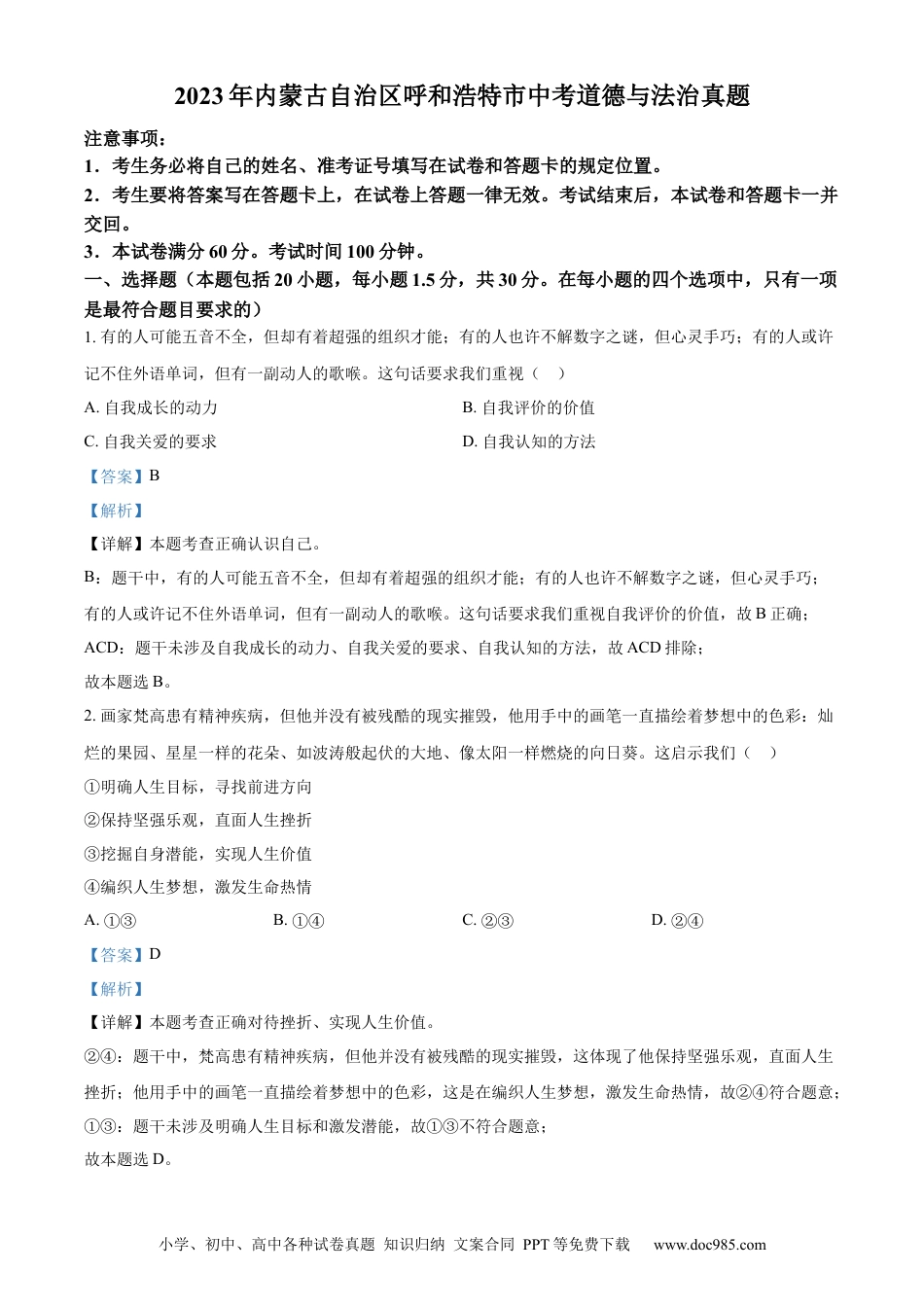 【中考历年真题】2023年内蒙古自治区呼和浩特市中考道德与法治真题（解析版）.docx