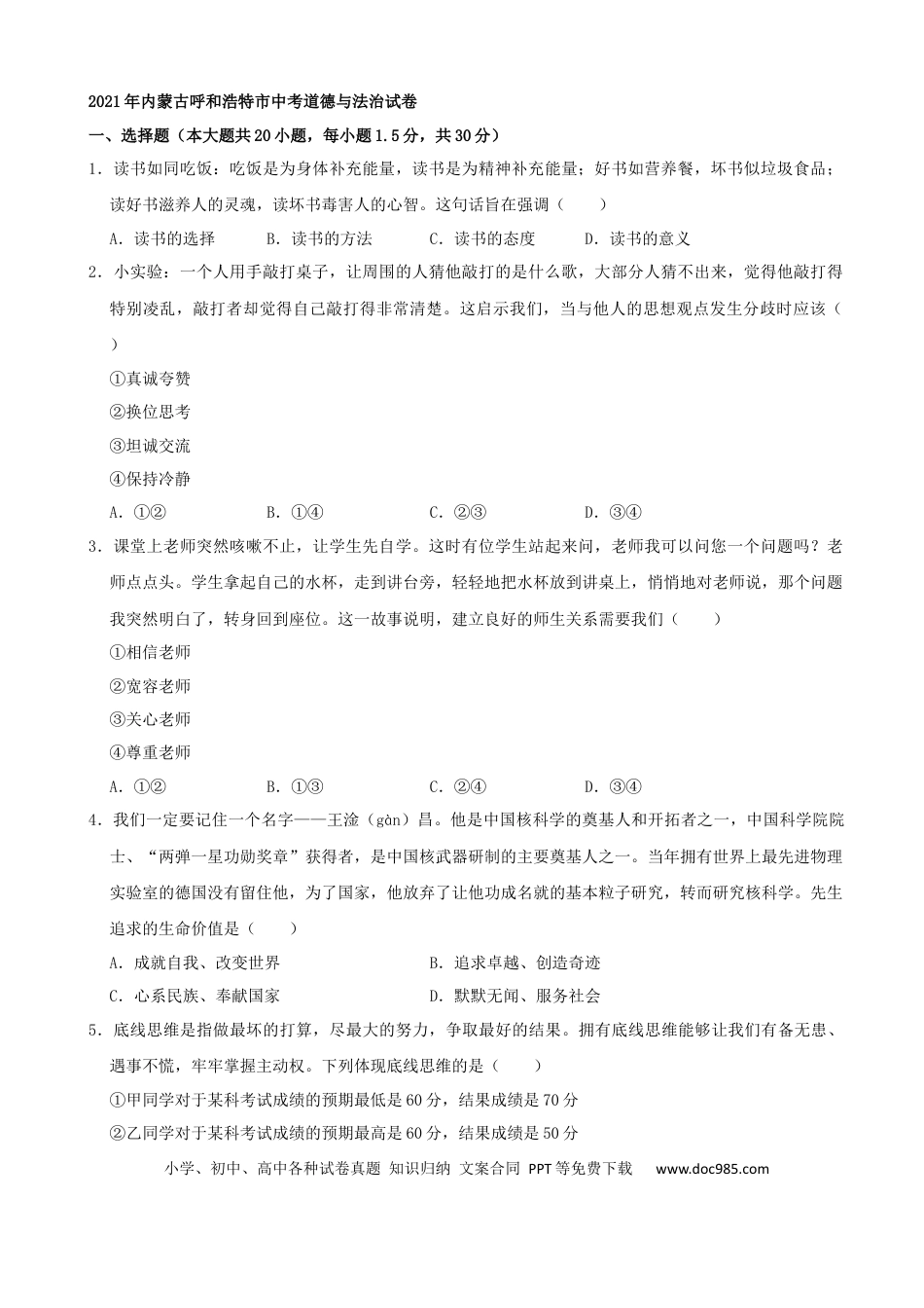 【中考历年真题】2021年内蒙古呼和浩特市中考道德与法治真题（解析版）.docx