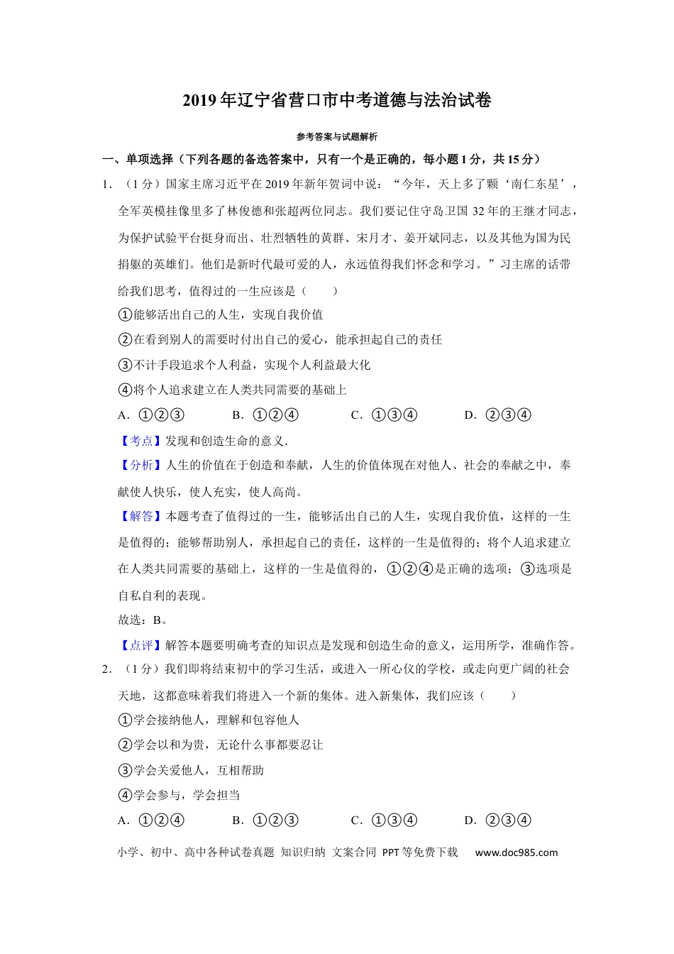 【中考历年真题】2019年辽宁省营口市中考政治真题（解析）.docx