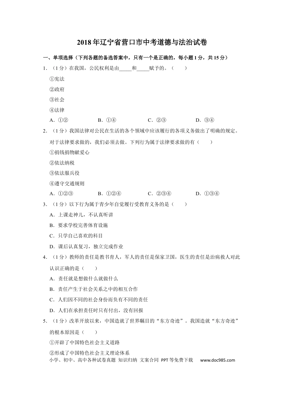 【中考历年真题】2018年辽宁省营口市中考政治真题（空白卷）.docx