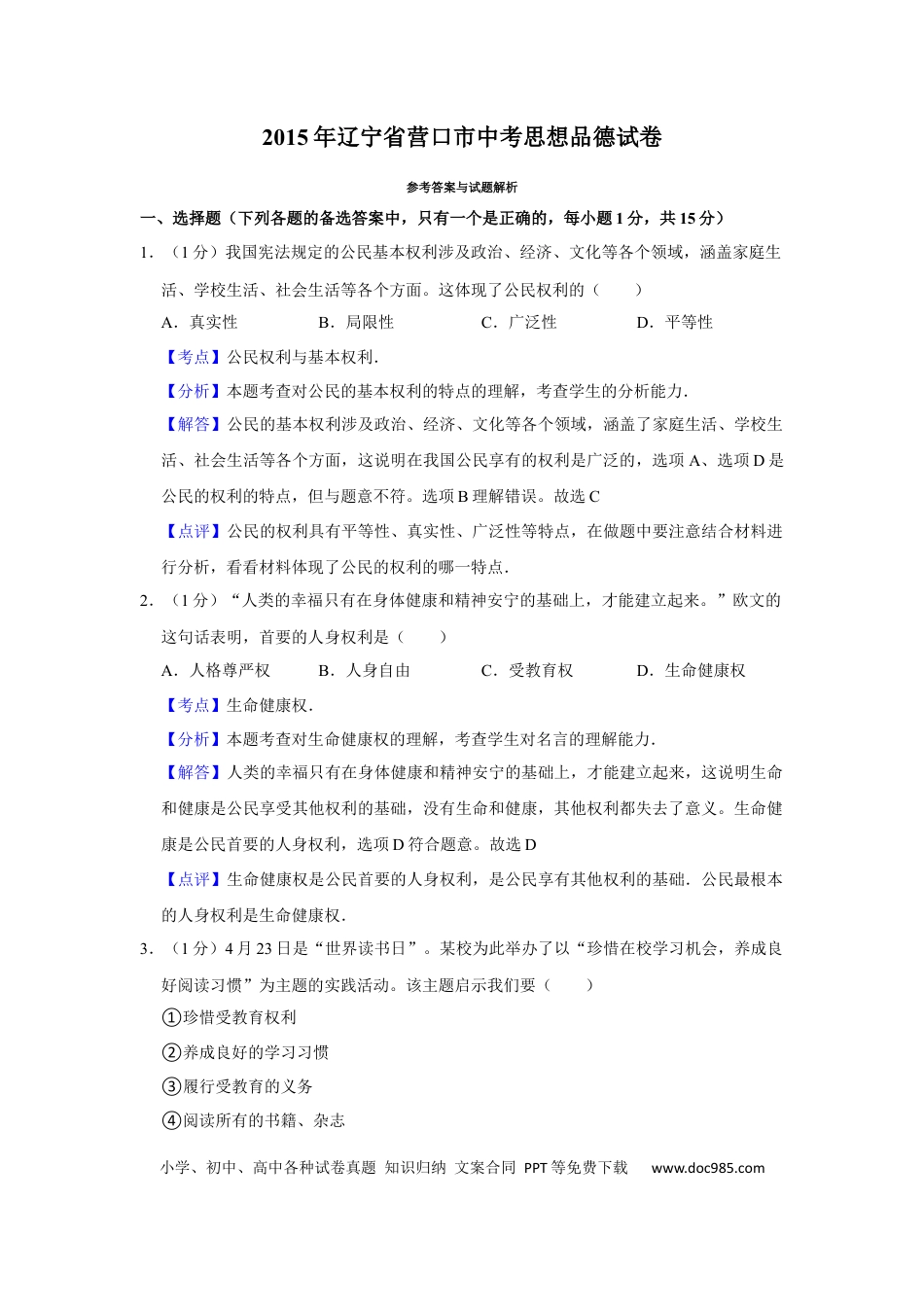 【中考历年真题】2015年辽宁省营口市中考政治真题（解析）.docx