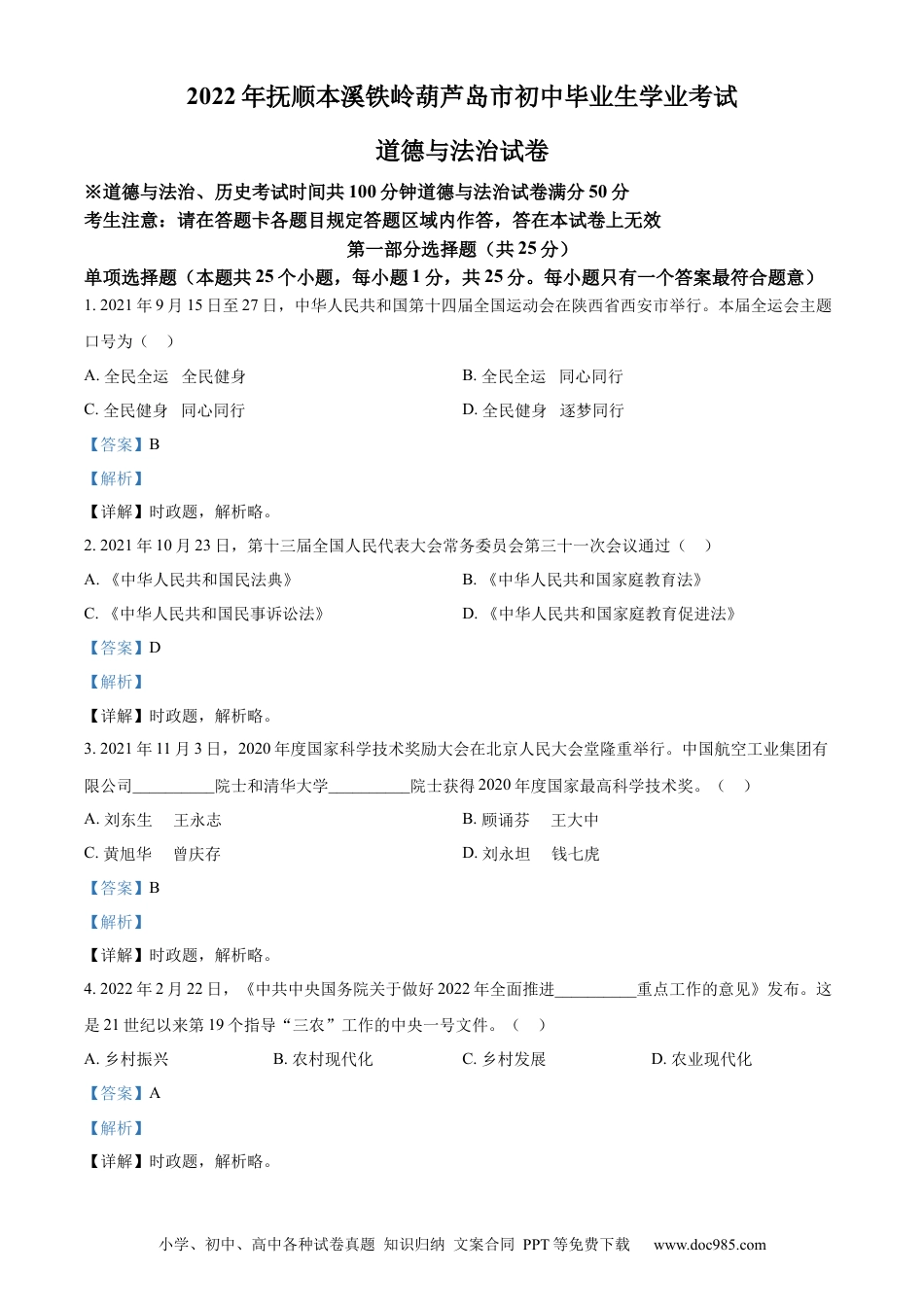 【中考历年真题】2022年辽宁省抚顺、本溪、铁岭、葫芦岛中考政治真题（解析）.docx