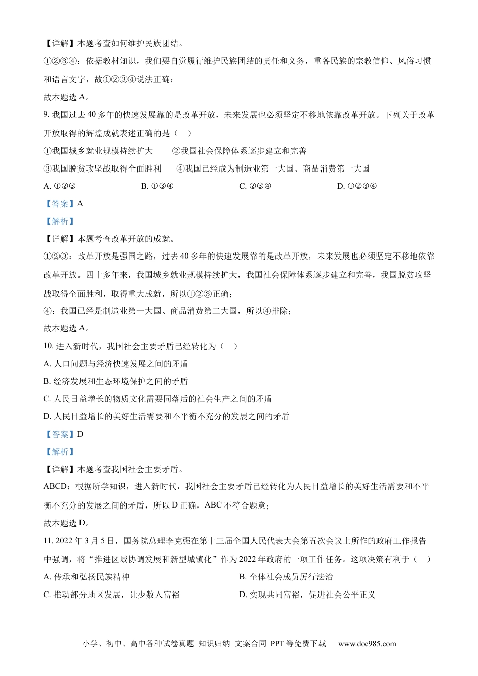 【中考历年真题】2022年辽宁省抚顺、本溪、铁岭、葫芦岛中考政治真题（解析）.docx