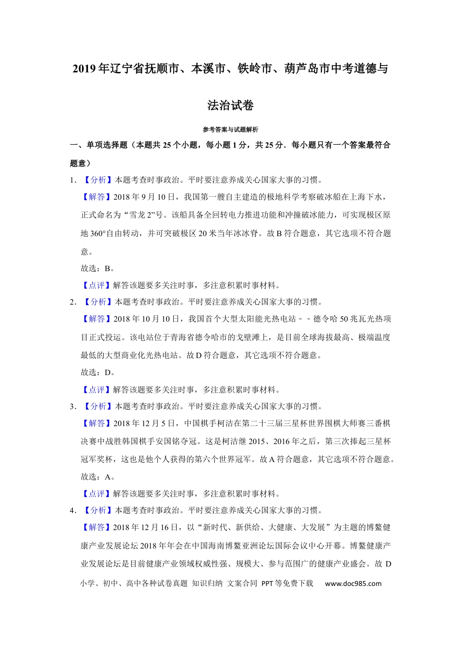 【中考历年真题】2019年辽宁省抚顺、本溪、铁岭、葫芦岛市中考政治试题（解析）.docx