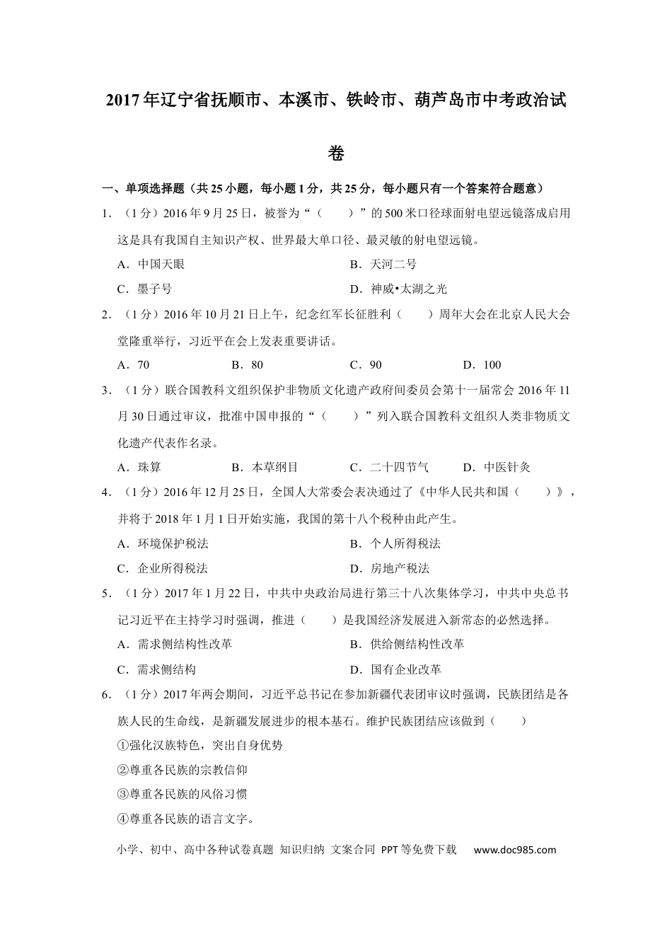 【中考历年真题】2017年辽宁省抚顺、本溪、铁岭、葫芦岛市中考政治试题（空白卷）.docx