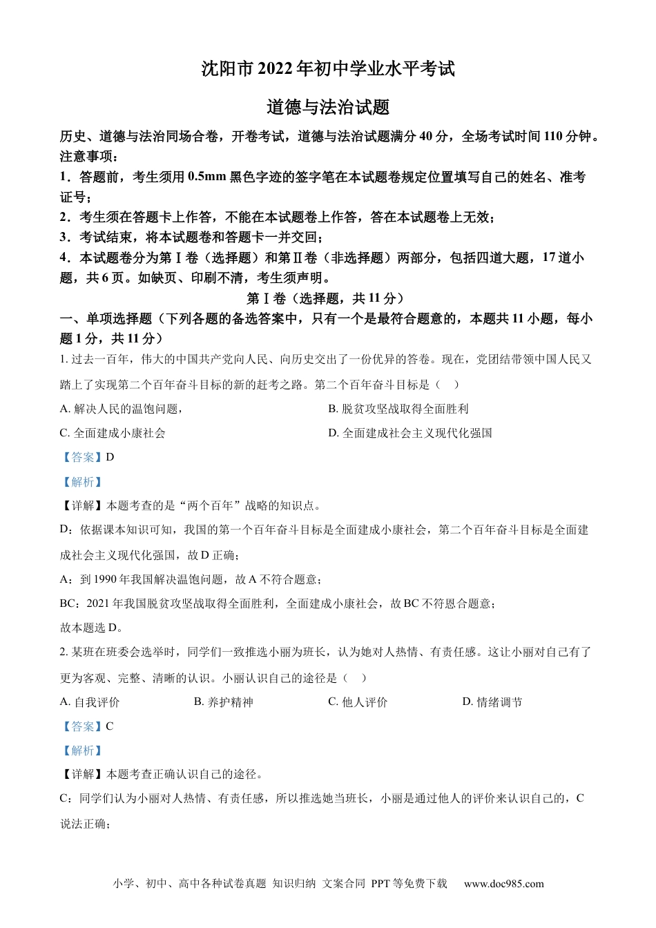 【中考历年真题】2022年辽宁省沈阳市中考道德与法治真题（解析版）.docx