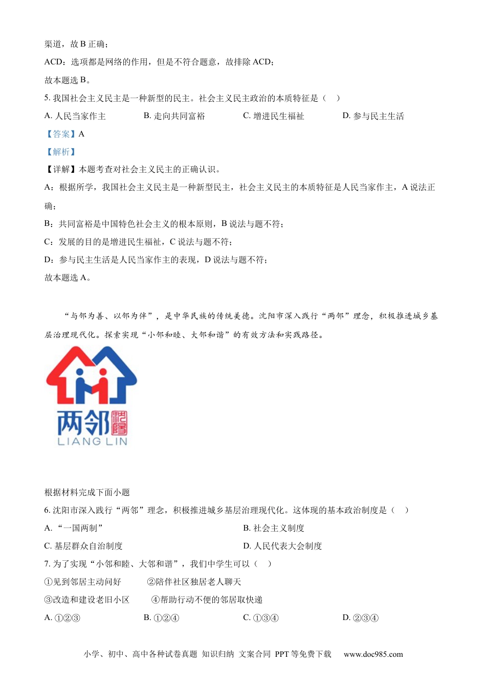 【中考历年真题】2022年辽宁省沈阳市中考道德与法治真题（解析版）.docx