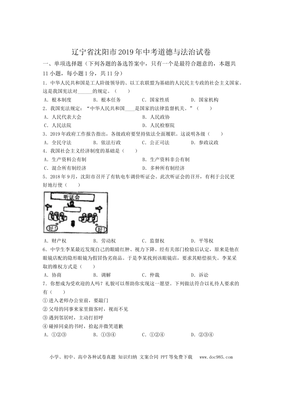 【中考历年真题】2019年沈阳市中考政治真题试卷含答案 (1).docx