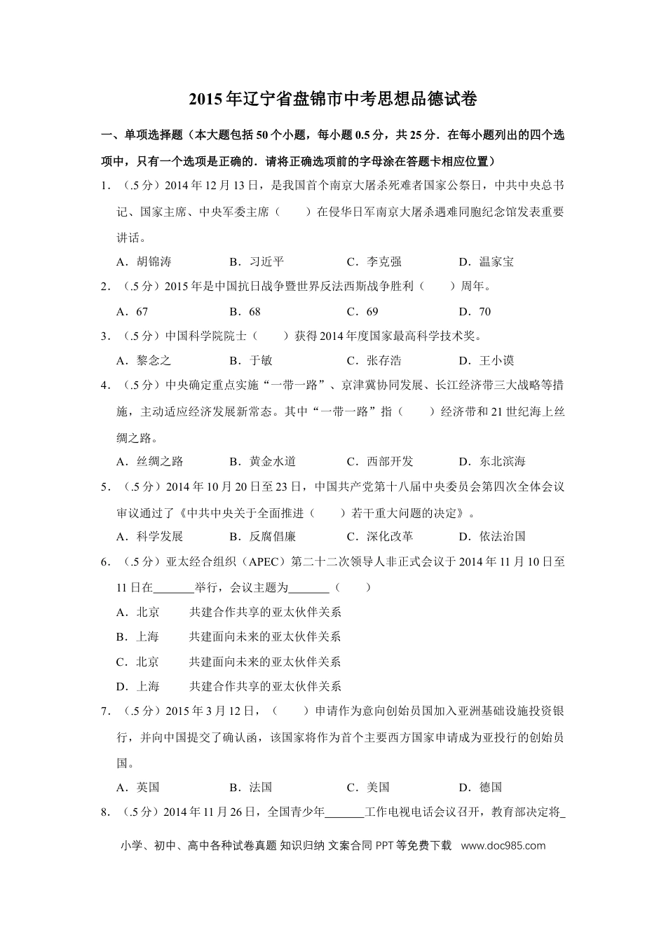 【中考历年真题】2015年辽宁省盘锦市中考政治试题（空白卷）.docx
