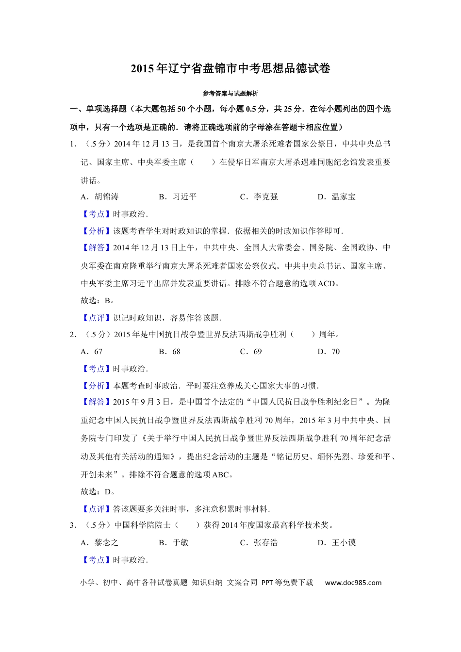 【中考历年真题】2015年辽宁省盘锦市中考政治试题（解析）.docx