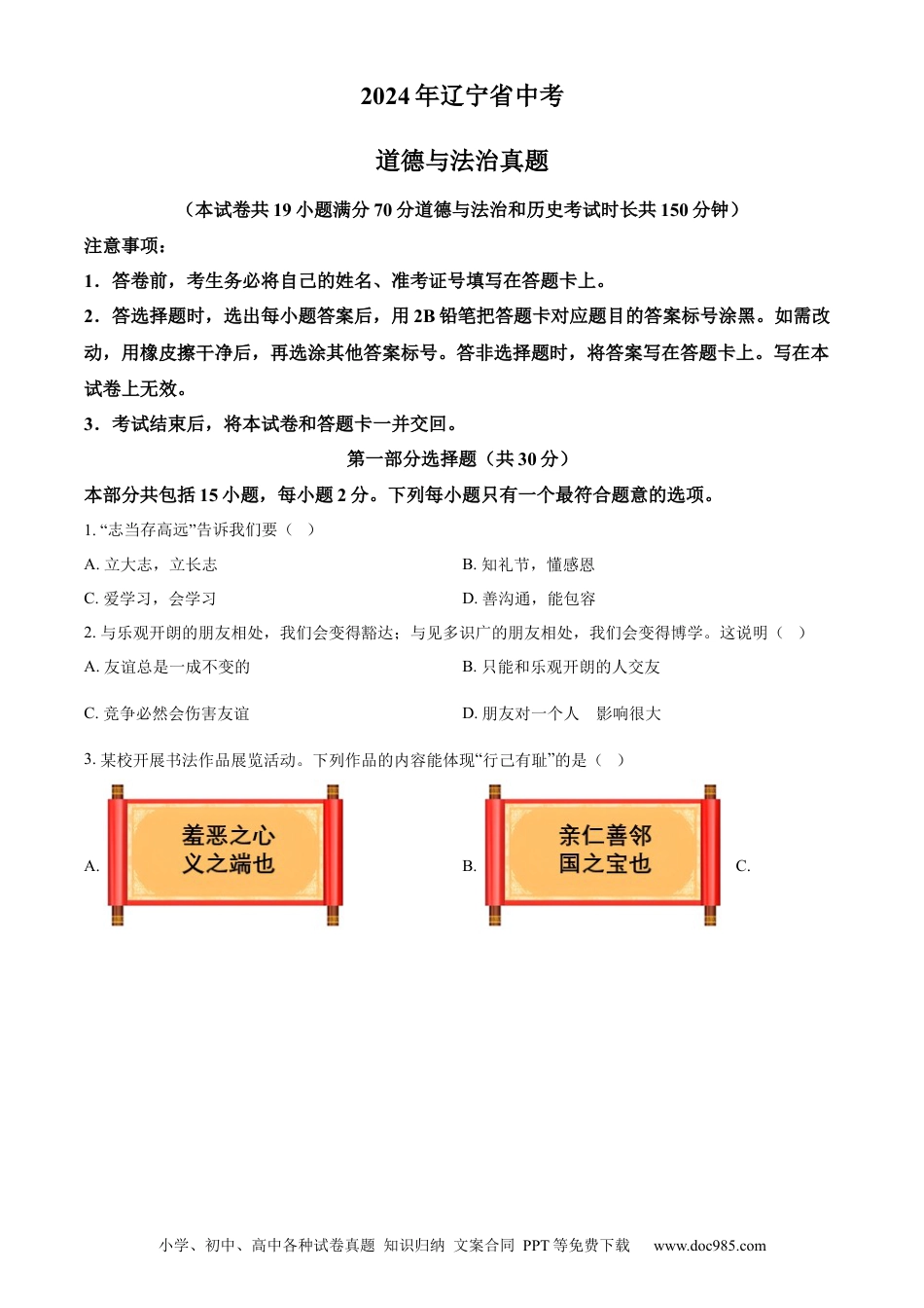 【中考历年真题】精品解析：2024年辽宁省中考道德与法治真题（原卷版）.docx