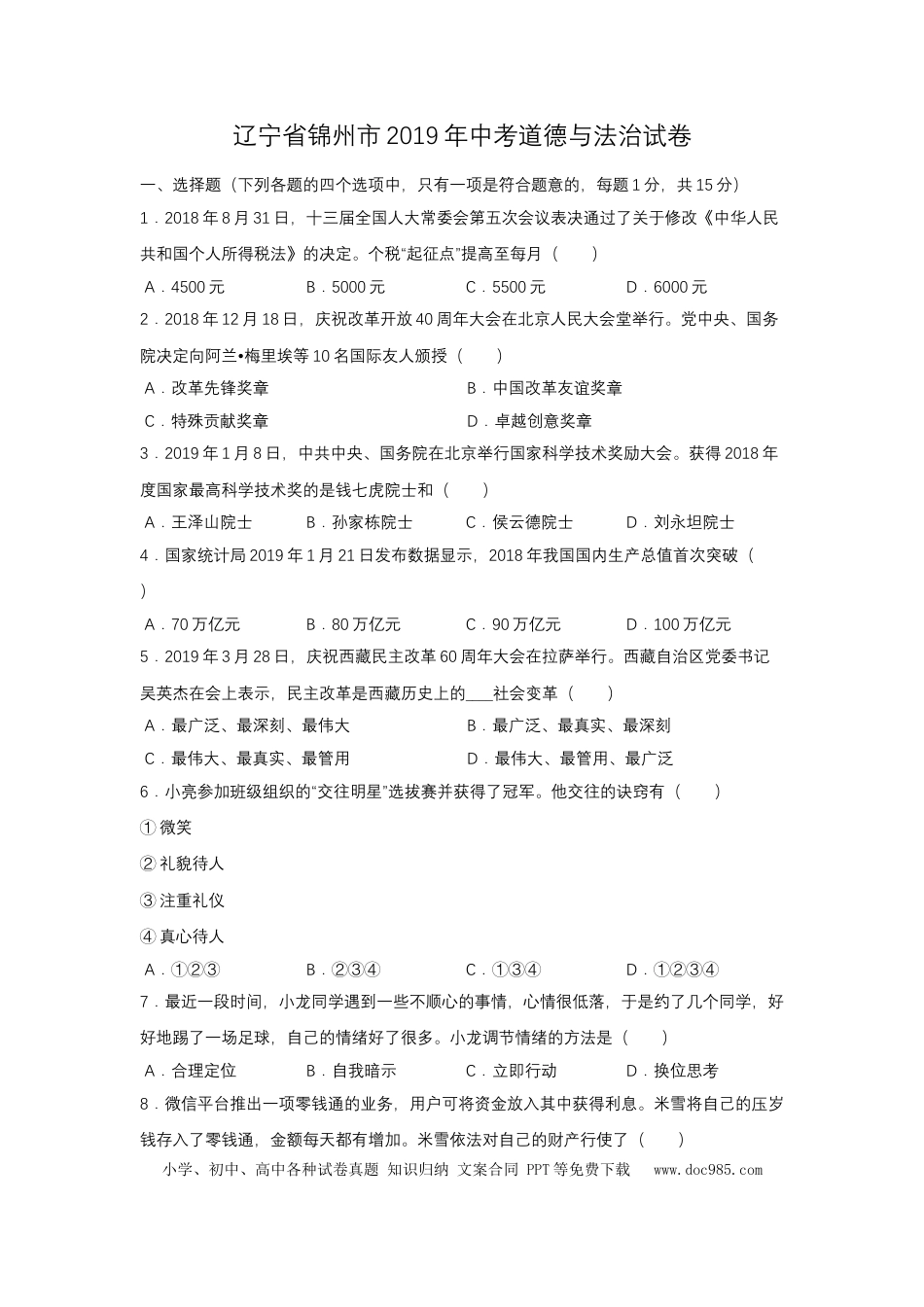 【中考历年真题】2019年辽宁省锦州市中考政治试题（空白卷）.docx
