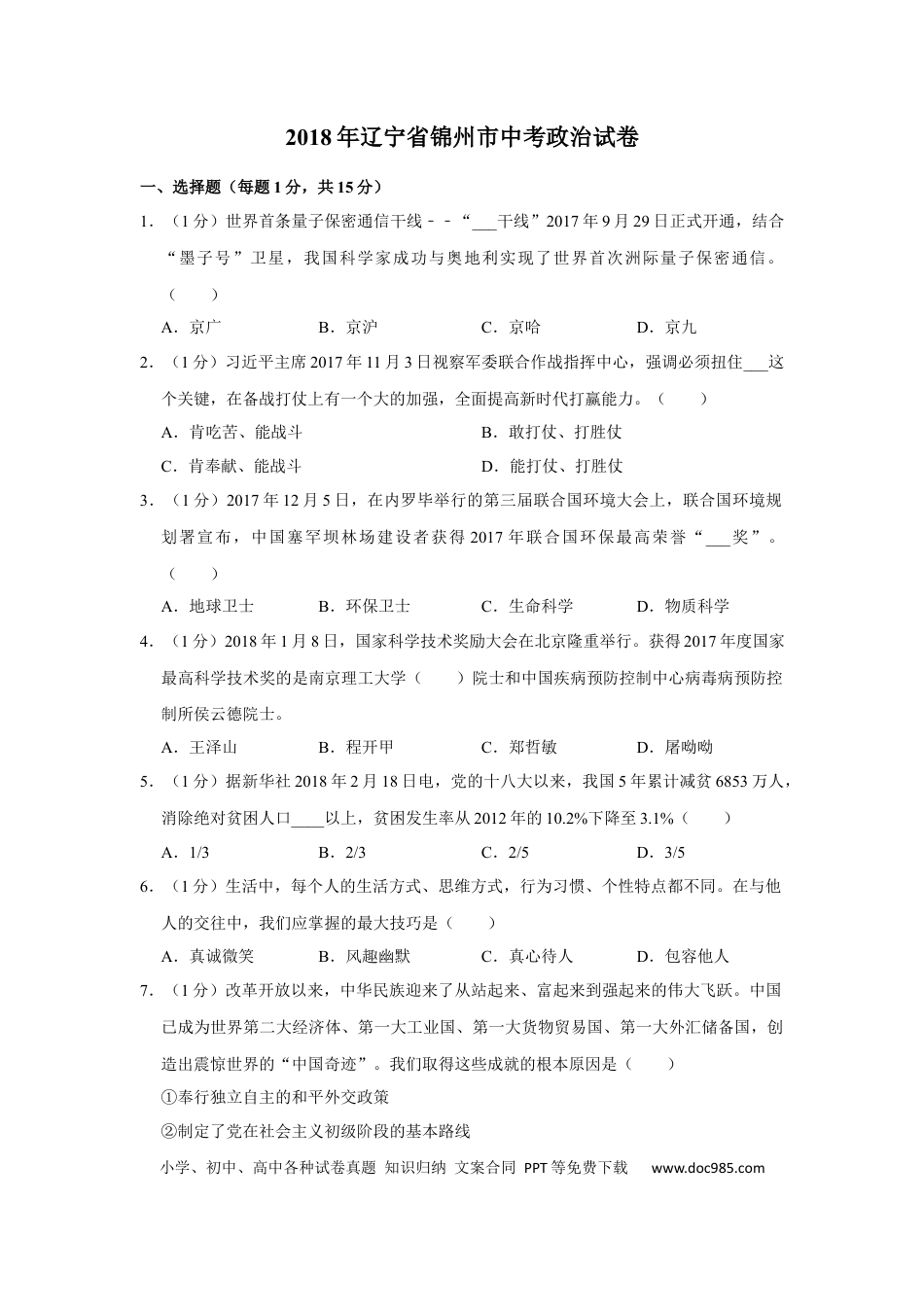 【中考历年真题】2018年辽宁省锦州市中考政治试题（空白卷）.docx