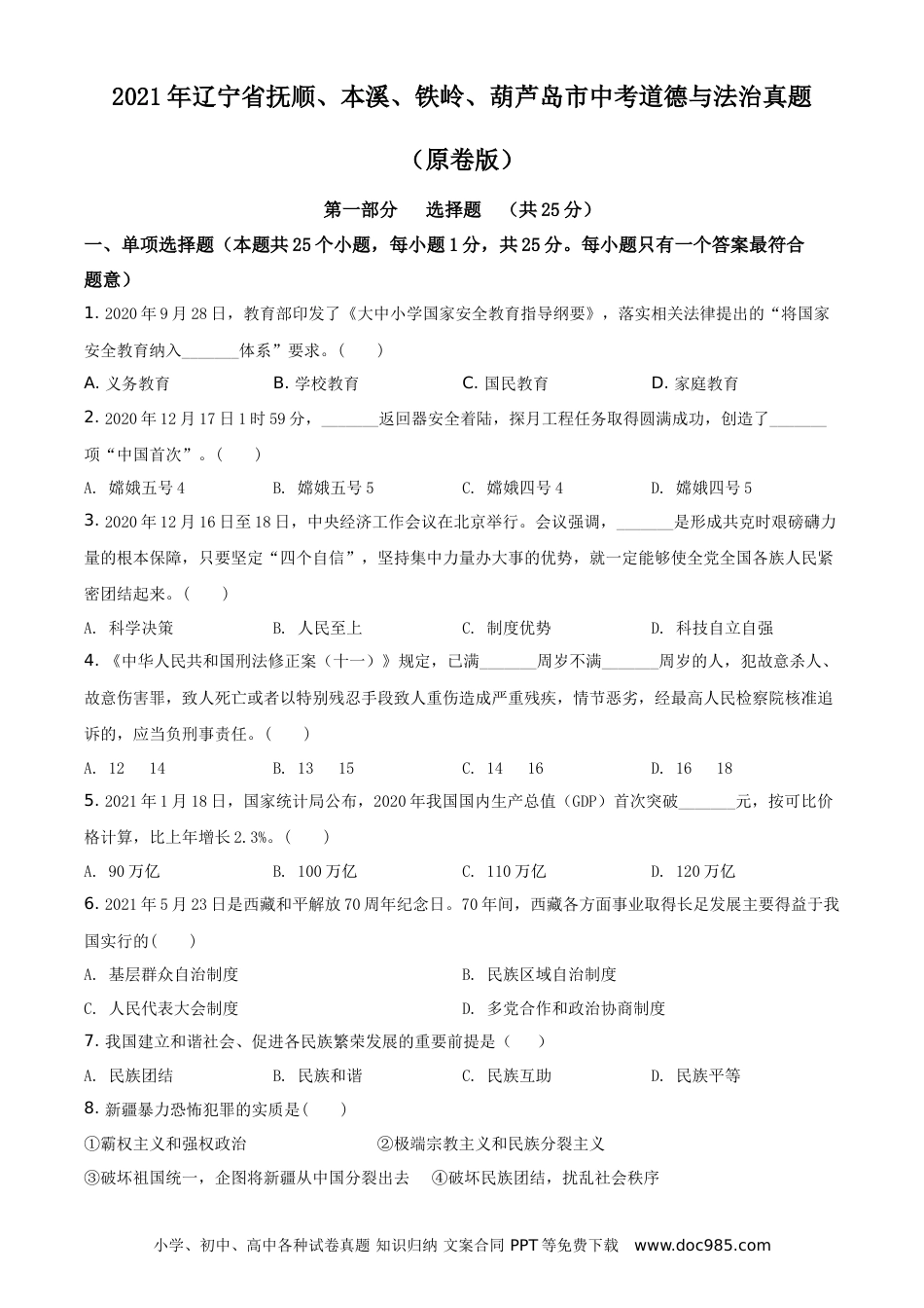 【中考历年真题】2021年辽宁省抚顺、本溪、铁岭、葫芦岛市中考道德与法治真题（原卷版）.doc