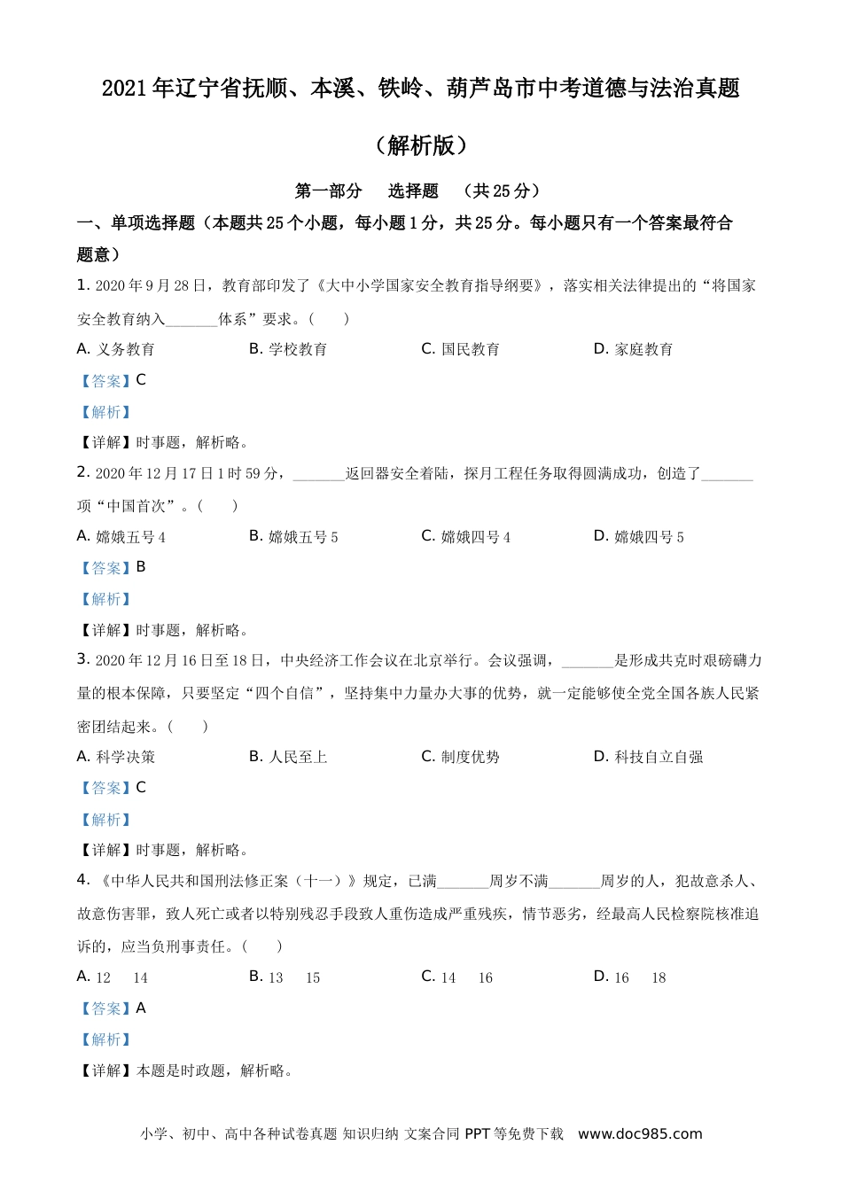 【中考历年真题】2021年辽宁省抚顺、本溪、铁岭、葫芦岛市中考道德与法治真题（解析版）.doc