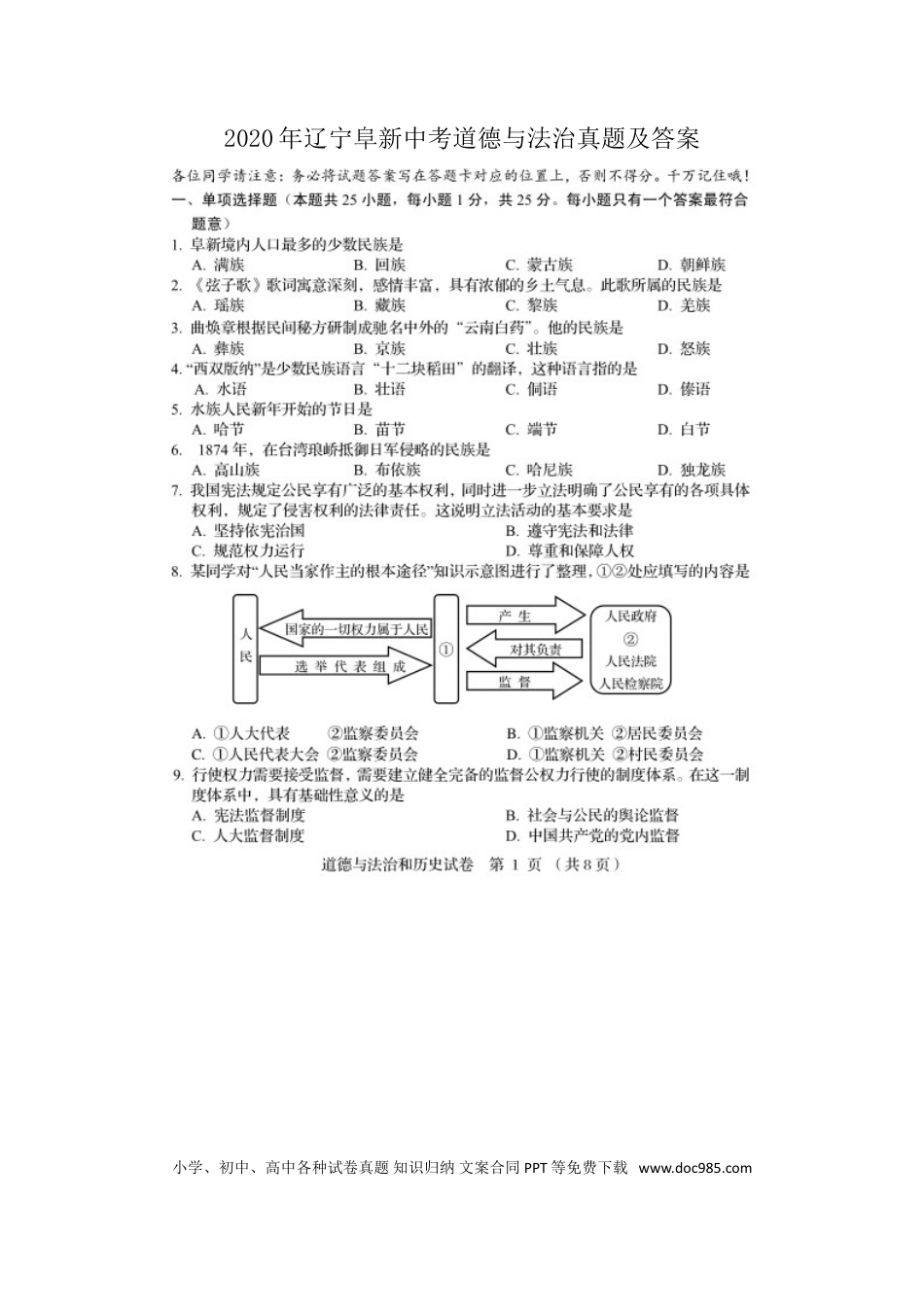 【中考历年真题】2020年辽宁阜新中考道德与法治真题及答案.doc