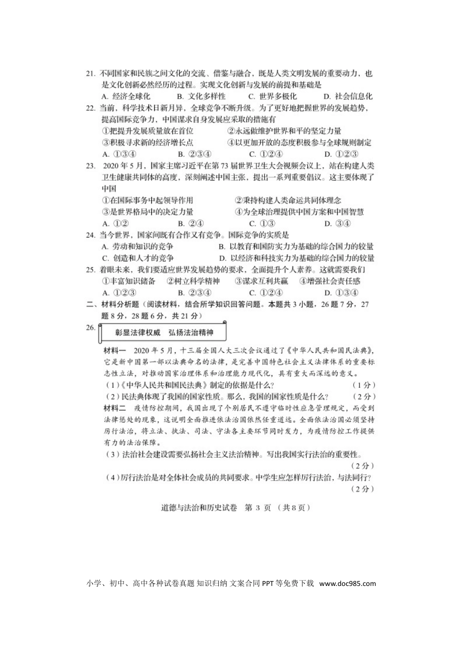 【中考历年真题】2020年辽宁阜新中考道德与法治真题及答案.doc