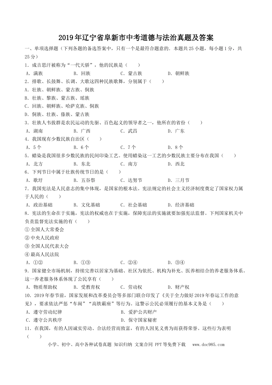 【中考历年真题】2019年辽宁省阜新市中考道德与法治真题及答案.doc