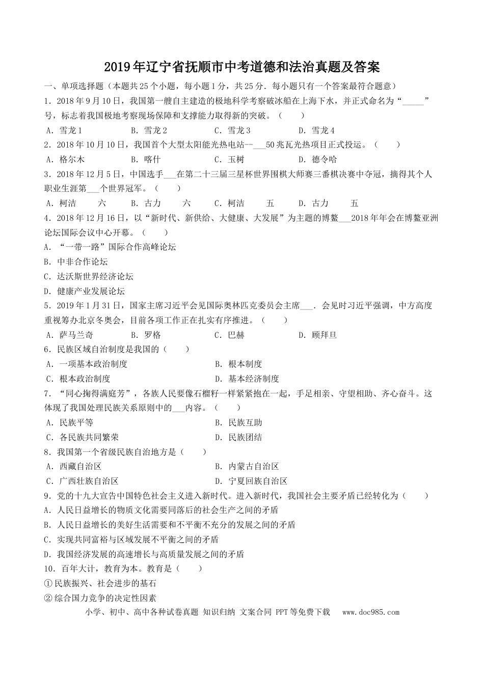 【中考历年真题】2019年辽宁省抚顺市中考道德和法治真题及答案.doc