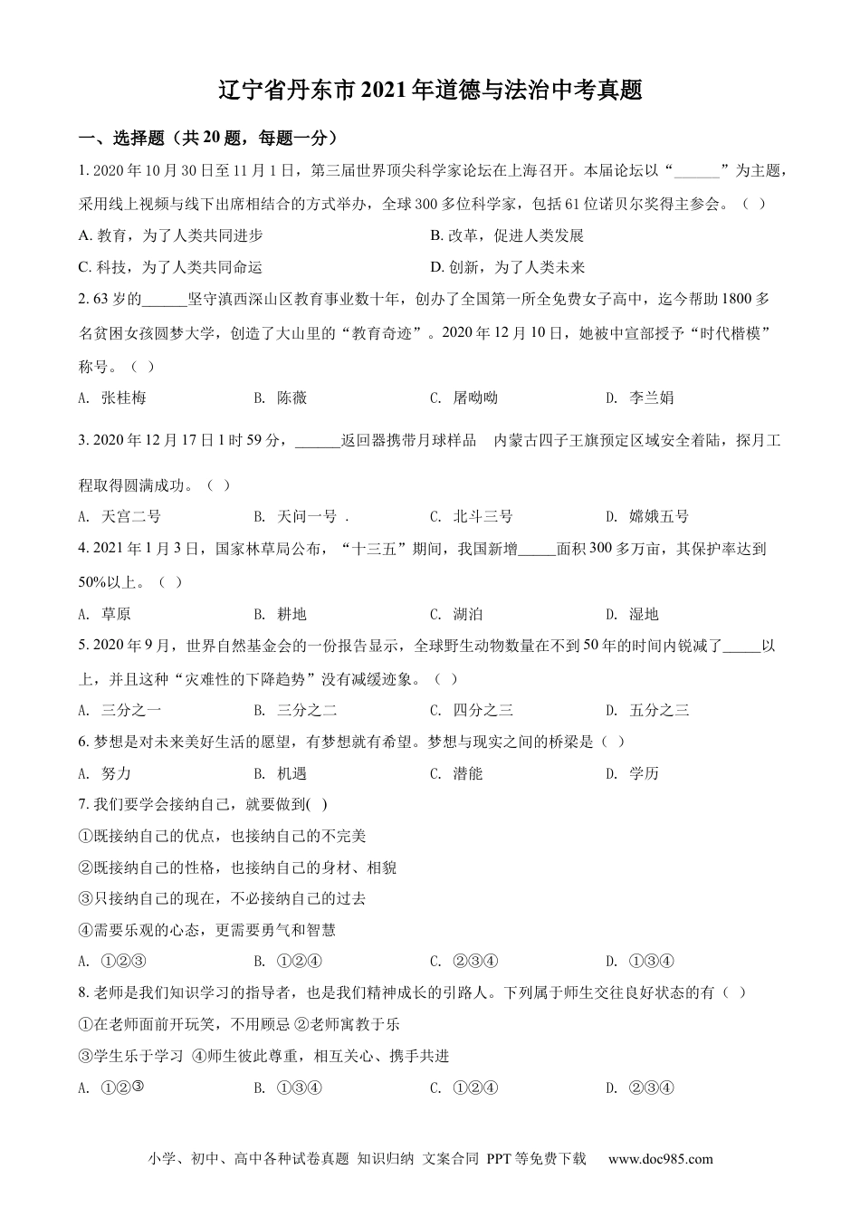 【中考历年真题】2021年辽宁省丹东市中考道德与法治真题 （原卷版）.docx
