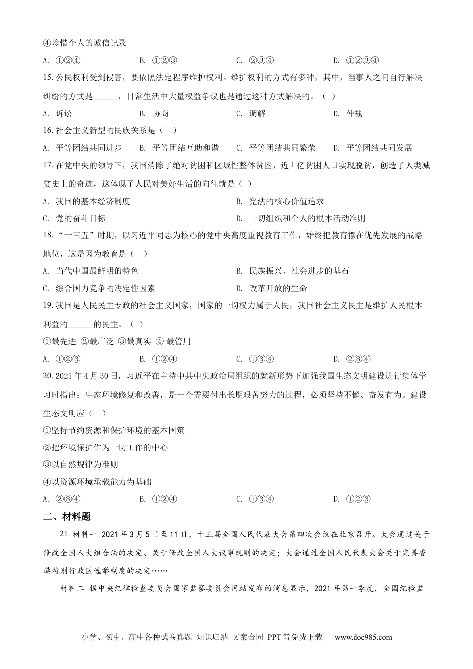 【中考历年真题】2021年辽宁省丹东市中考道德与法治真题 （原卷版）.docx