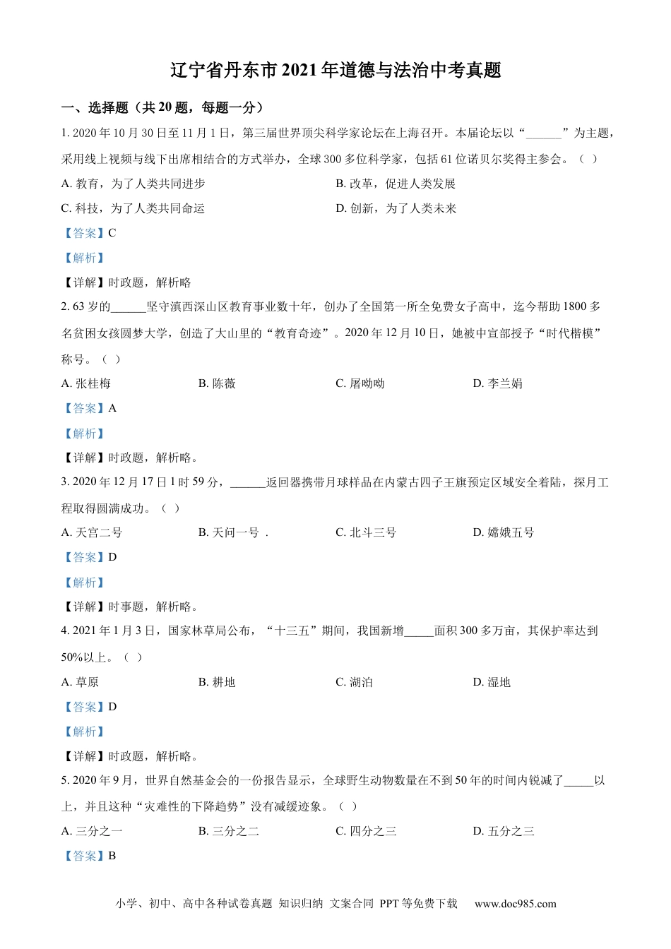 【中考历年真题】2021年辽宁省丹东市中考道德与法治真题 （解析版）.docx