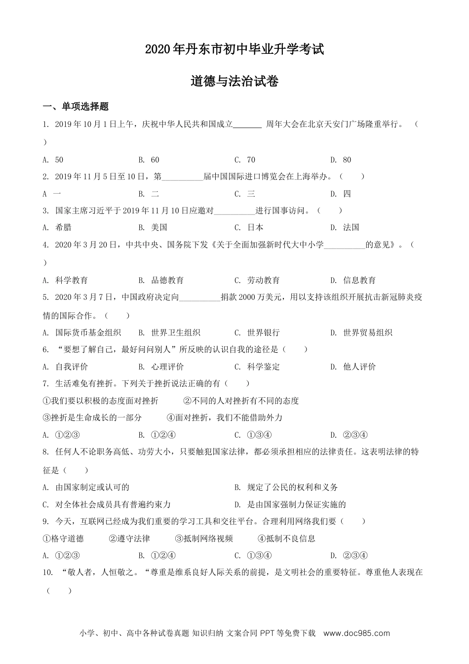 【中考历年真题】2020年辽宁省丹东市中考道德与法治试题（原卷版）.doc
